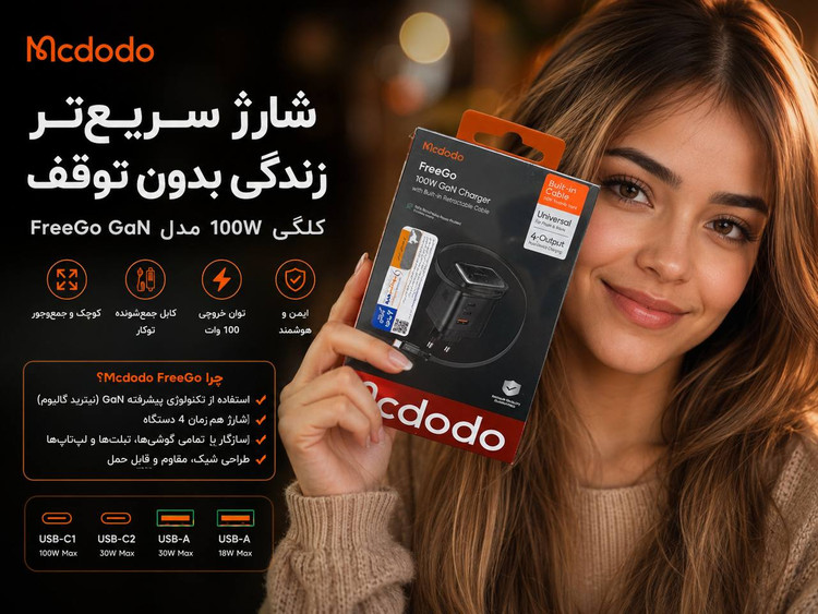 شارژر اصل Mcdodo FreeGo 100W