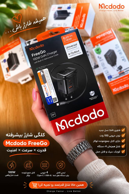 شارژر اصل Mcdodo FreeGo 100W
